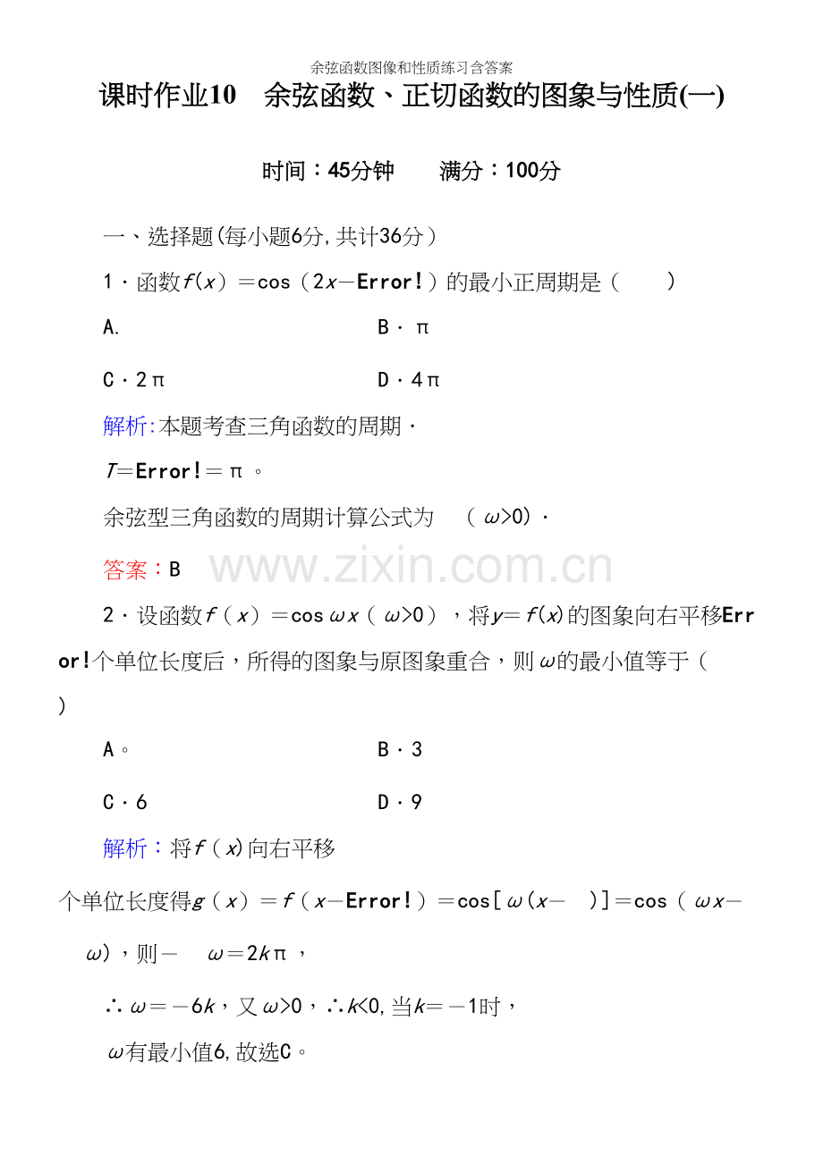 余弦函数图像和性质练习含答案.docx_第2页