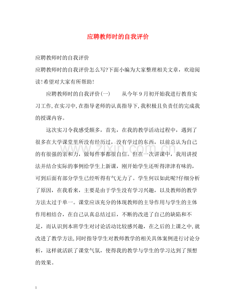 应聘教师时的自我评价.docx_第1页