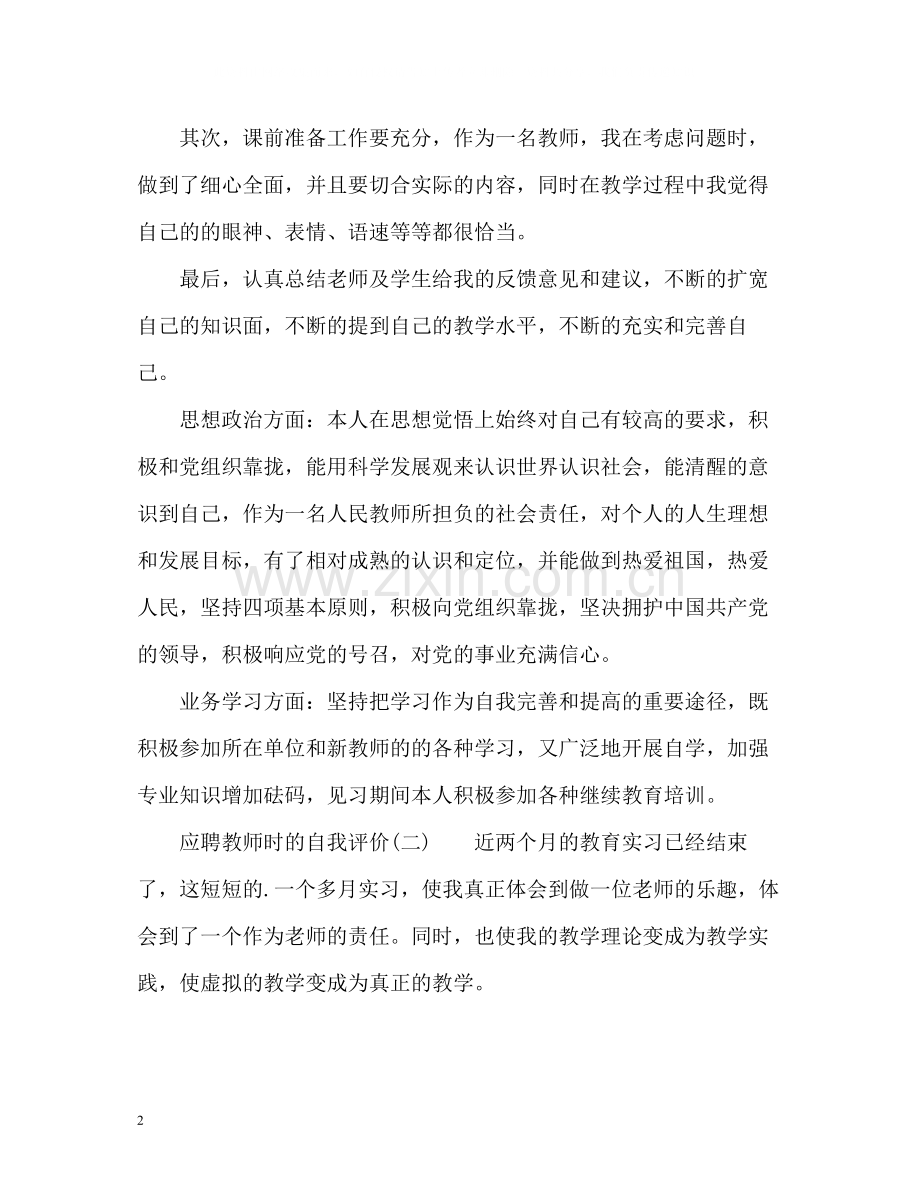 应聘教师时的自我评价.docx_第2页