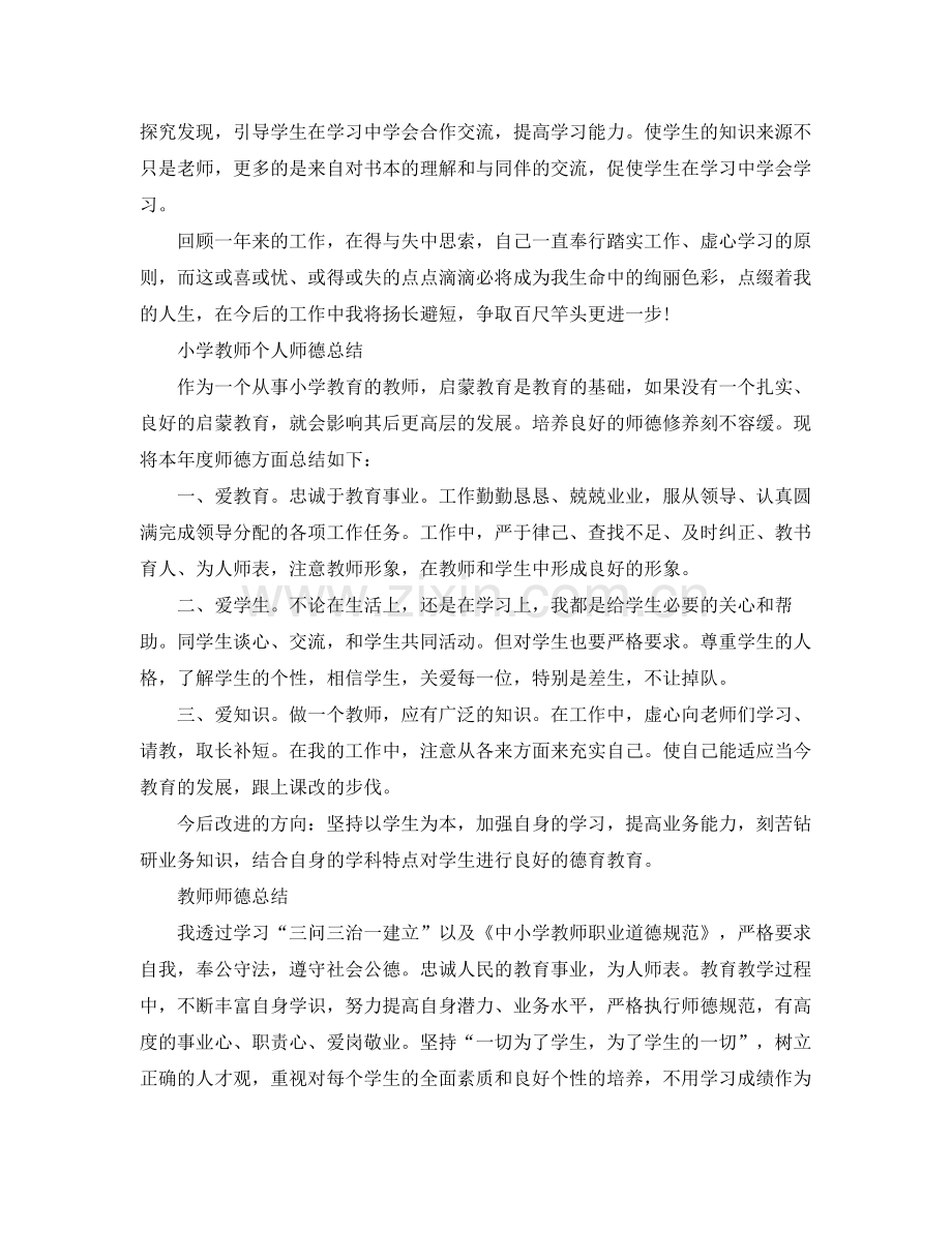 小学教师的师德工作总结 .docx_第2页