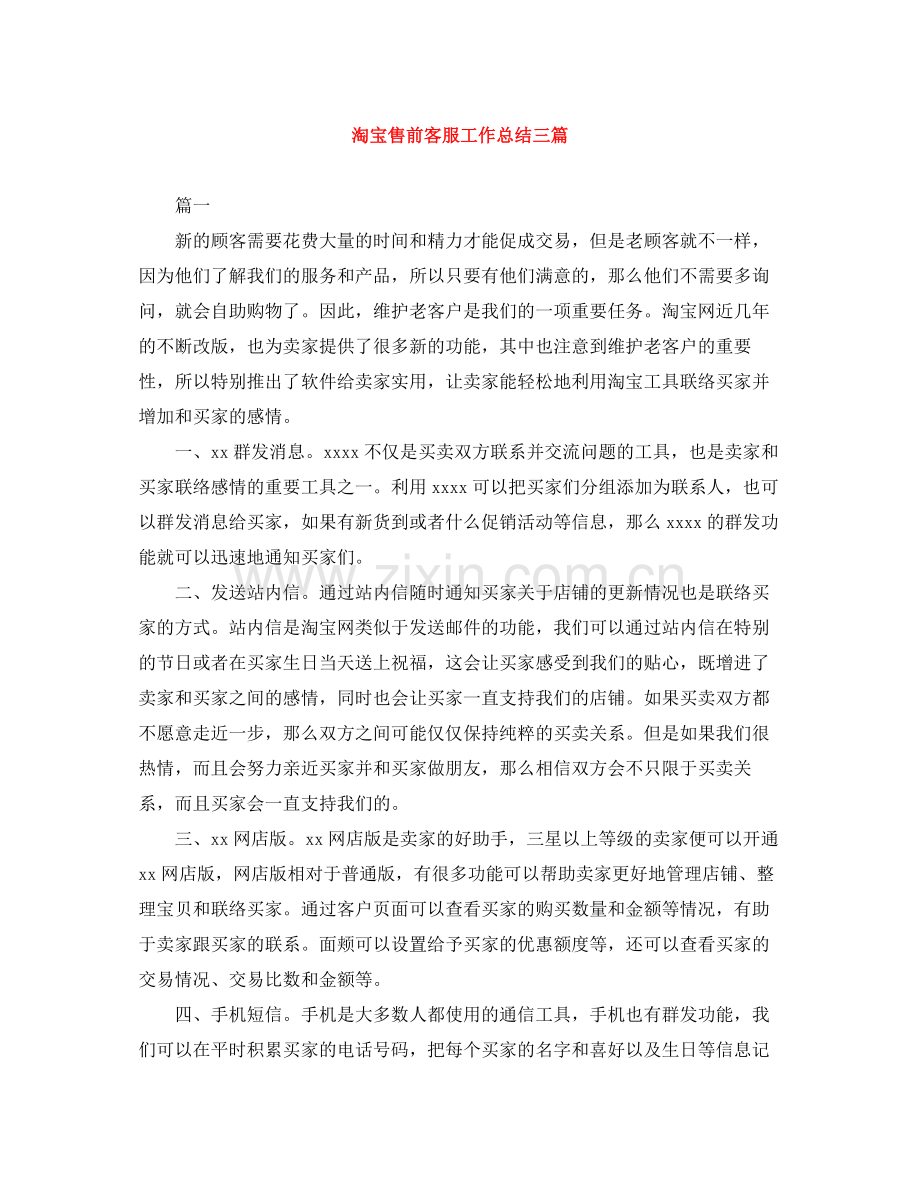 淘宝售前客服工作总结三篇.docx_第1页