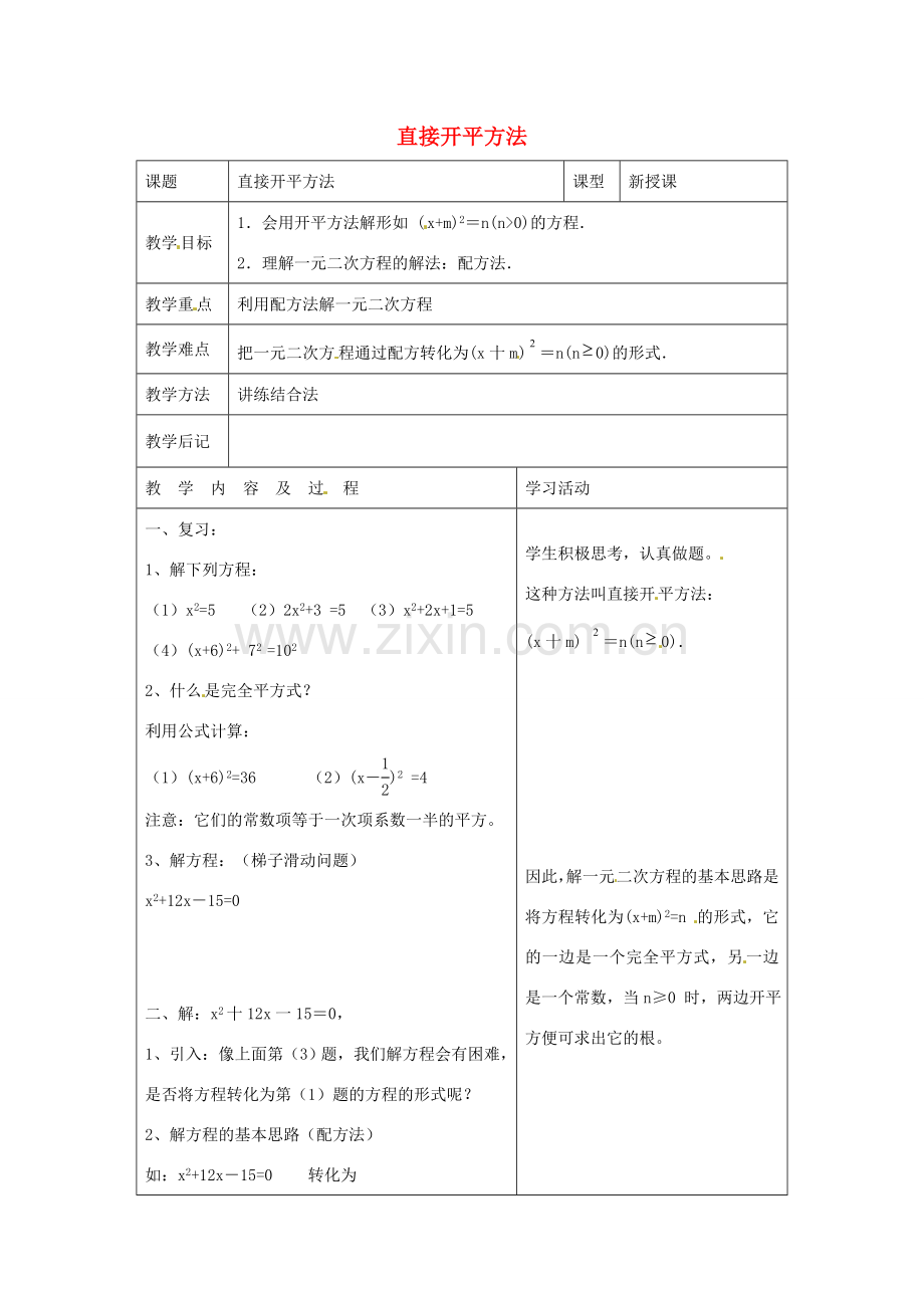 秋九年级数学上册 2.2 用配方法求解一元二次方程 直接开平方法教案 （新版）北师大版-（新版）北师大版初中九年级上册数学教案.doc_第1页