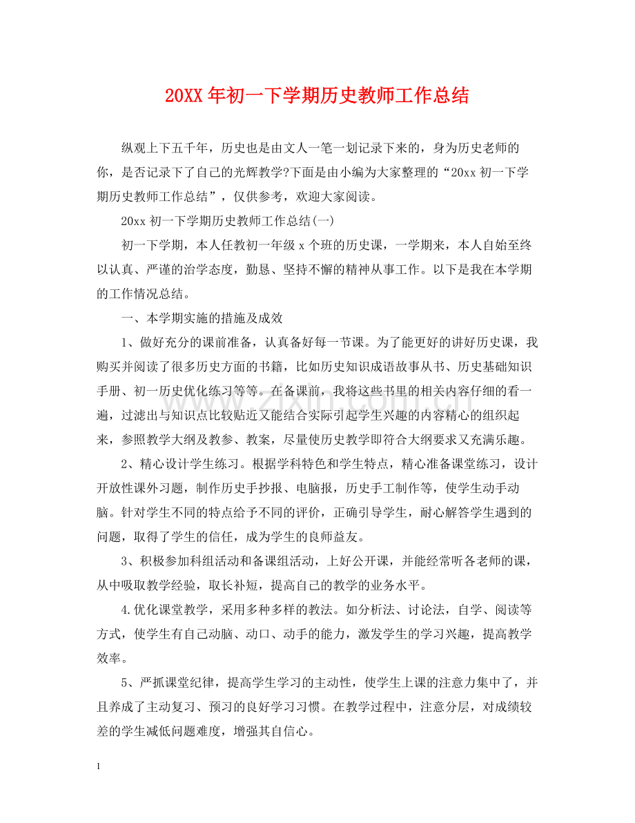 初一下学期历史教师工作总结.docx_第1页