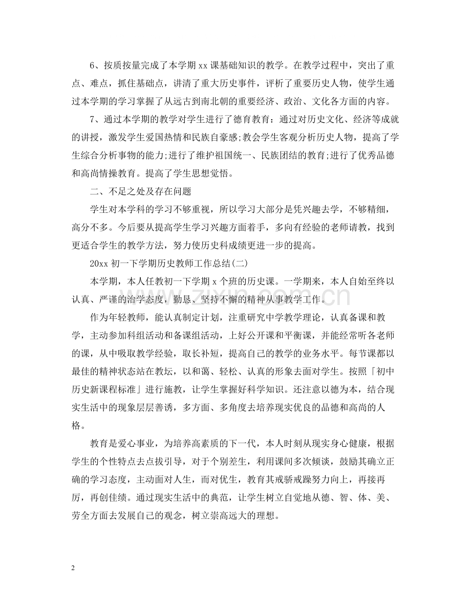 初一下学期历史教师工作总结.docx_第2页