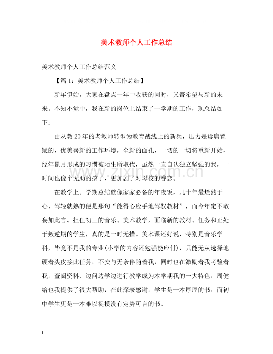 美术教师个人工作总结2.docx_第1页