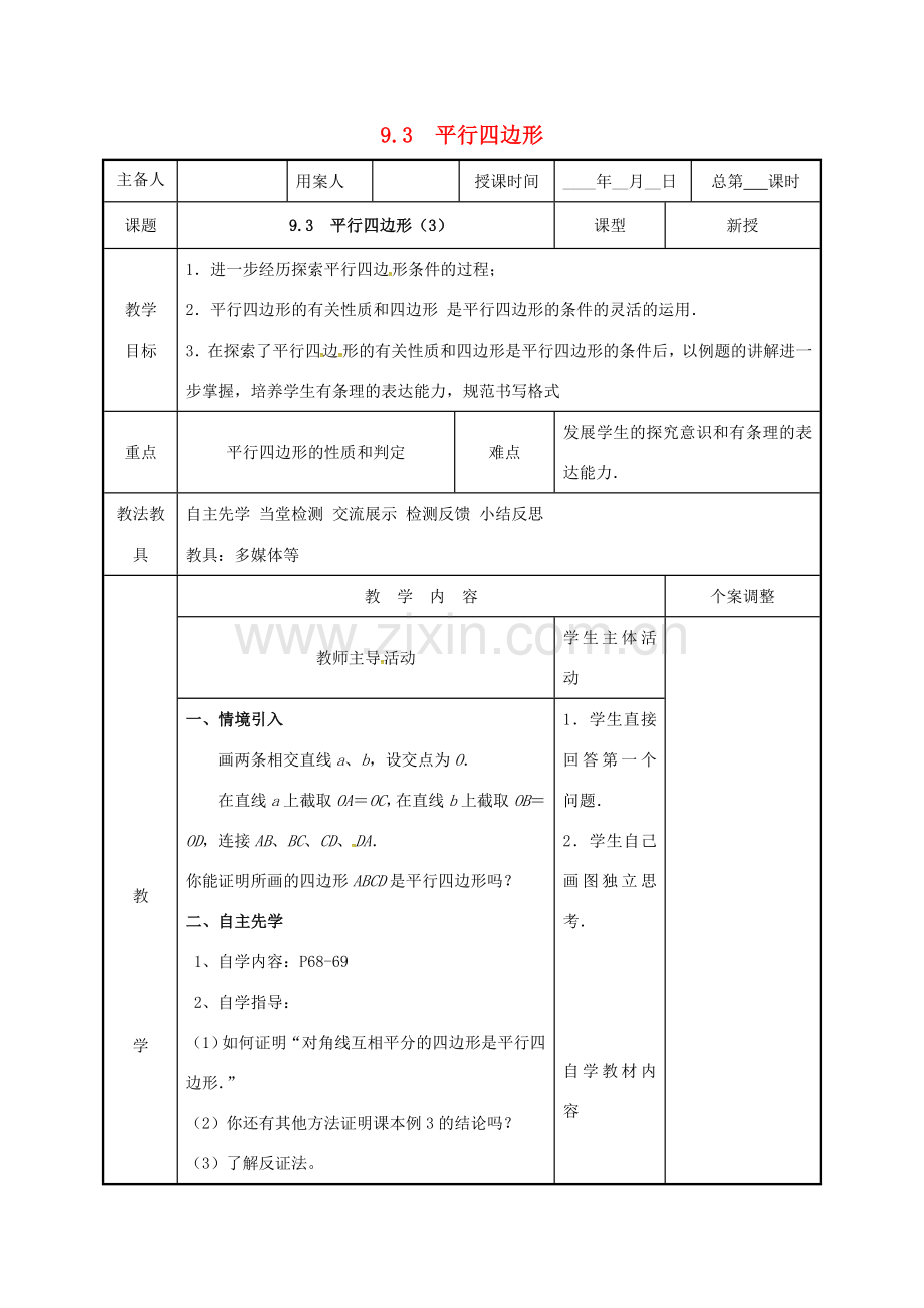 江苏省徐州市新沂市踢球山乡八年级数学下册 第九章 中心对称图形—平形四边形 9.3 平行四边形（3）教案 （新版）苏科版-（新版）苏科版初中八年级下册数学教案.doc_第1页