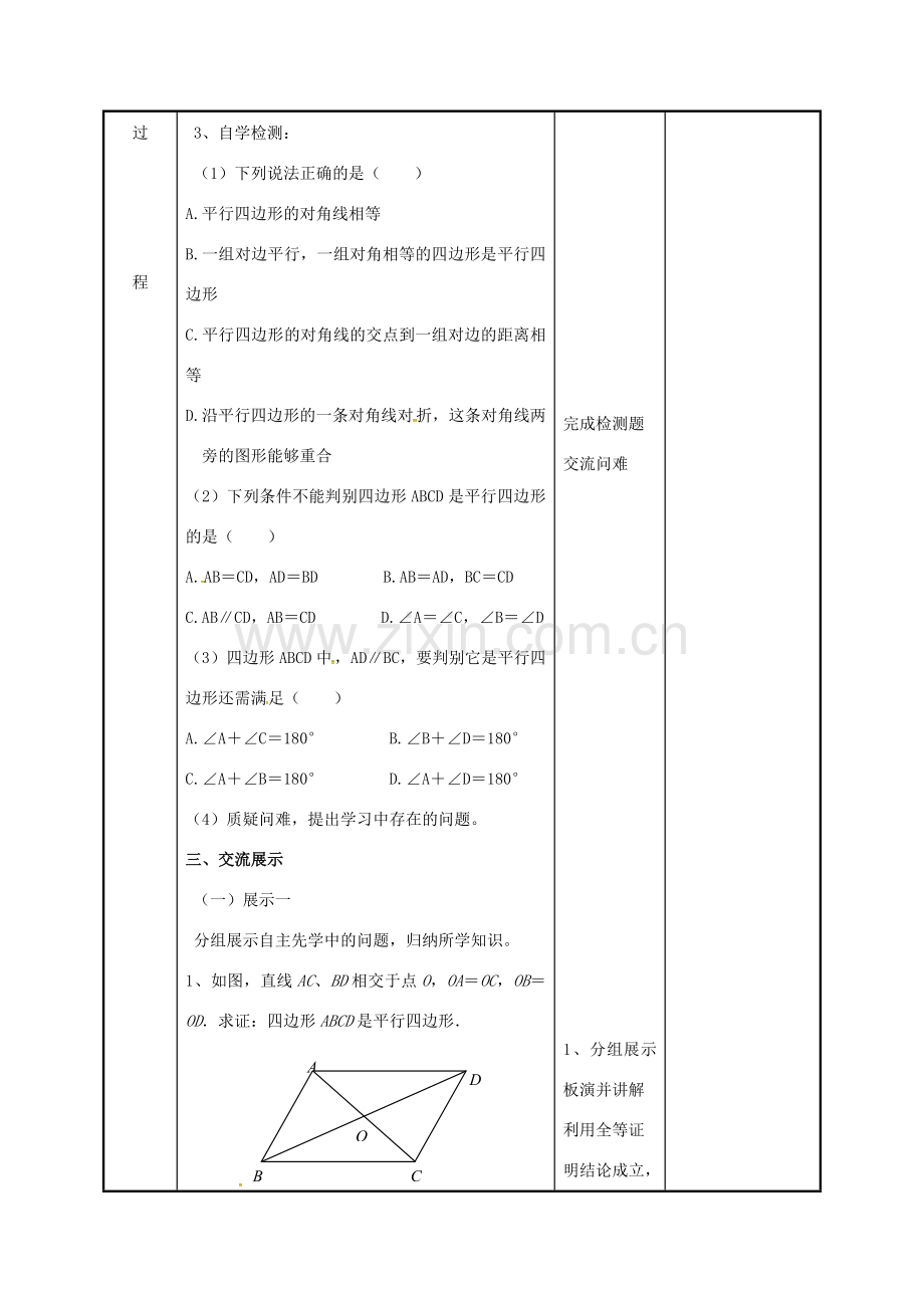 江苏省徐州市新沂市踢球山乡八年级数学下册 第九章 中心对称图形—平形四边形 9.3 平行四边形（3）教案 （新版）苏科版-（新版）苏科版初中八年级下册数学教案.doc_第2页