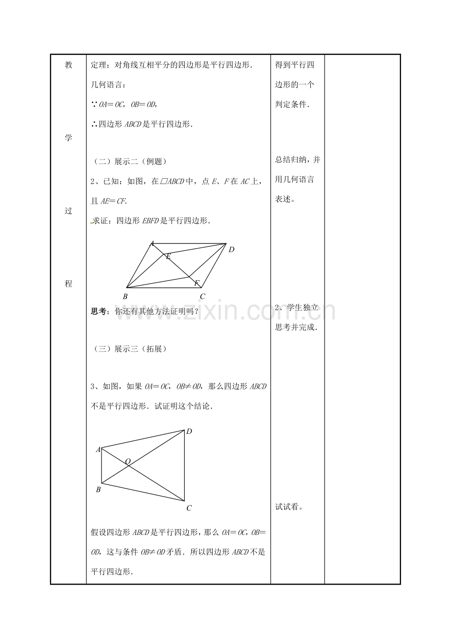 江苏省徐州市新沂市踢球山乡八年级数学下册 第九章 中心对称图形—平形四边形 9.3 平行四边形（3）教案 （新版）苏科版-（新版）苏科版初中八年级下册数学教案.doc_第3页