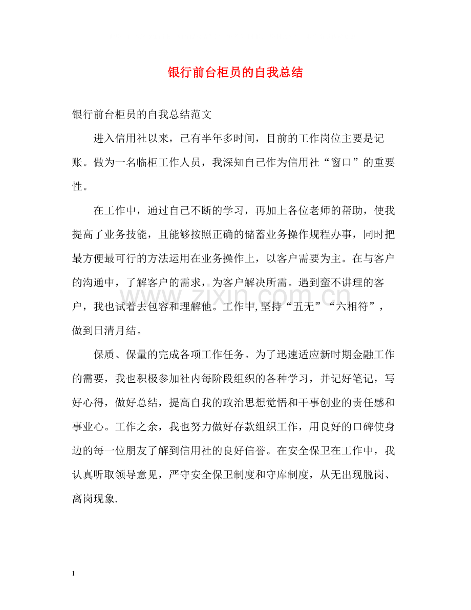 银行前台柜员的自我总结.docx_第1页