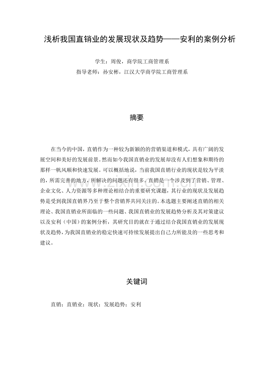 浅析我国直销业的发展现状及趋势——安利的案例分析.doc_第1页