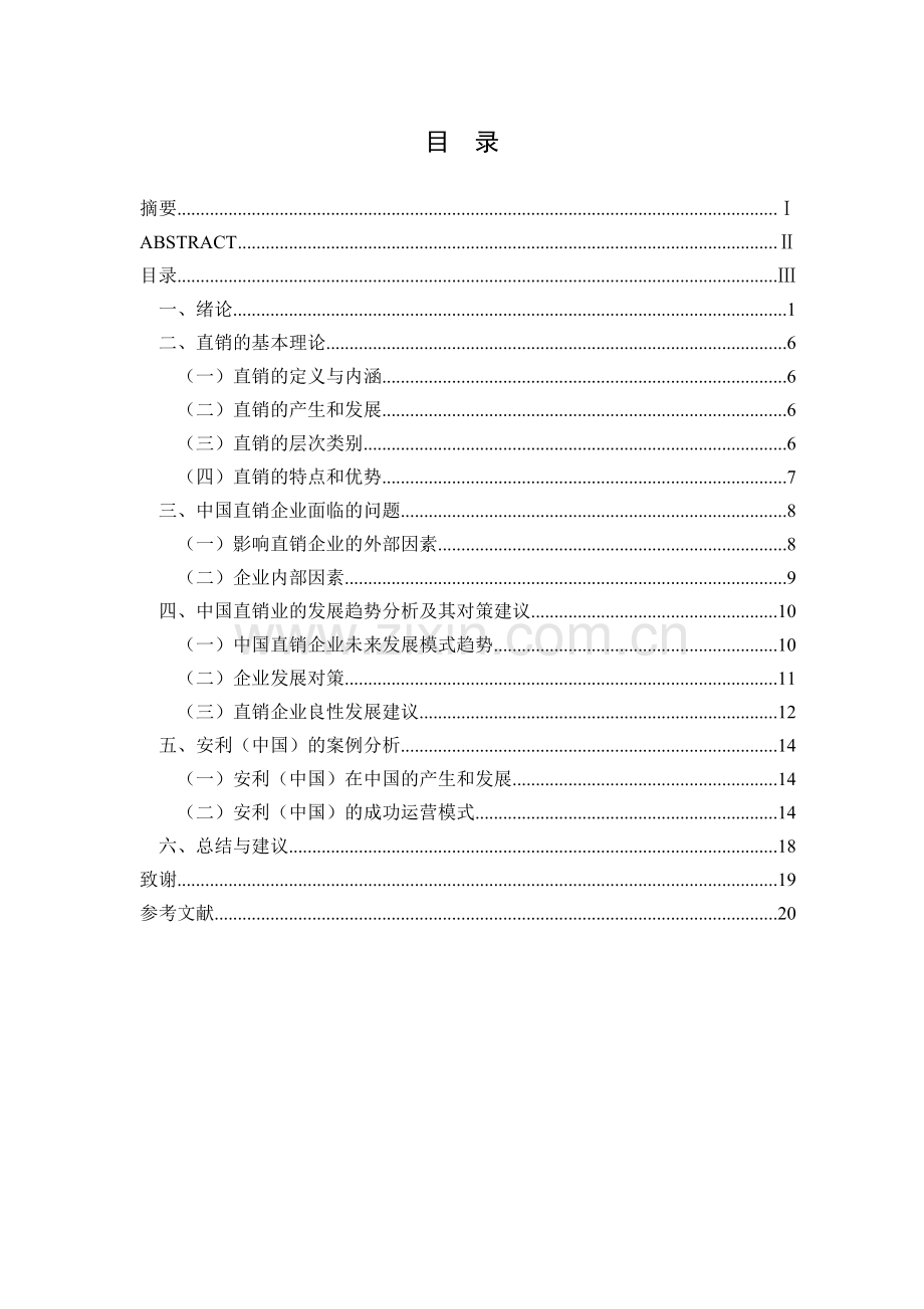 浅析我国直销业的发展现状及趋势——安利的案例分析.doc_第3页