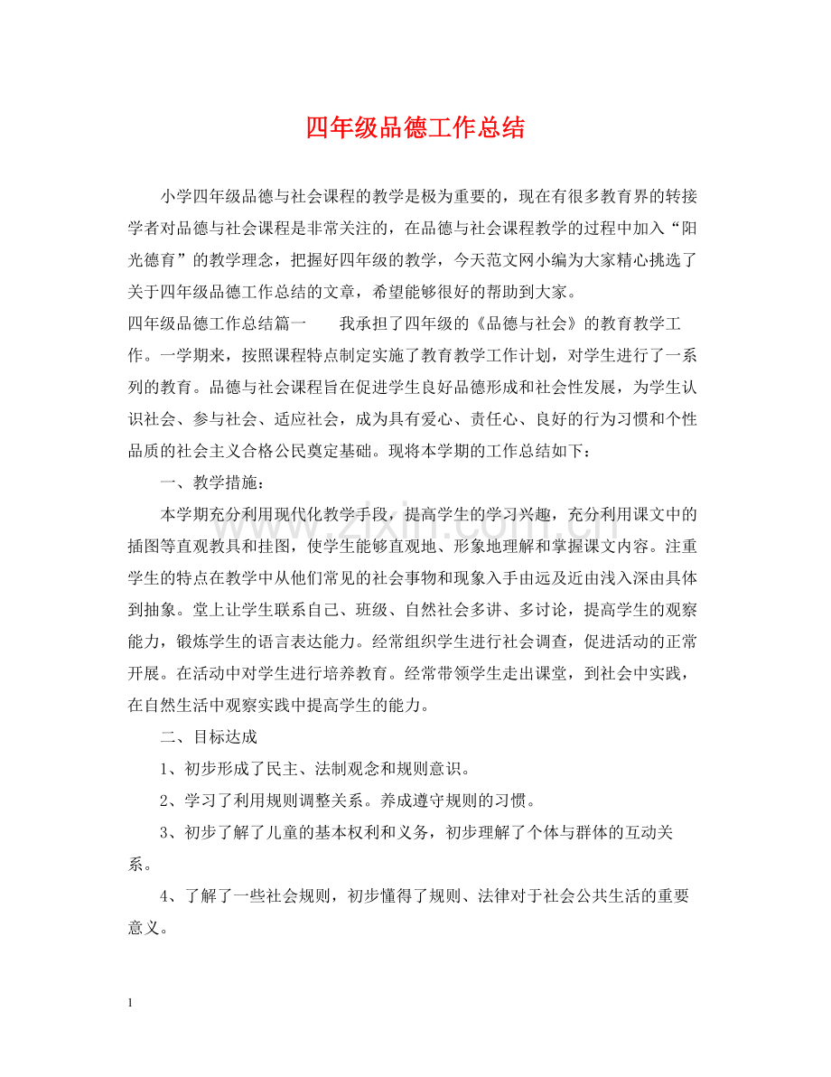 四年级品德工作总结.docx_第1页