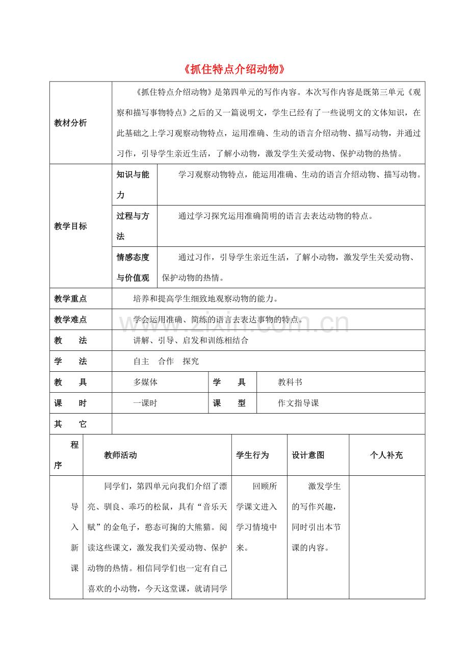 七年级语文下册 第4单元 写作《抓住特点介绍动物》教案 苏教版-苏教版初中七年级下册语文教案.doc_第1页