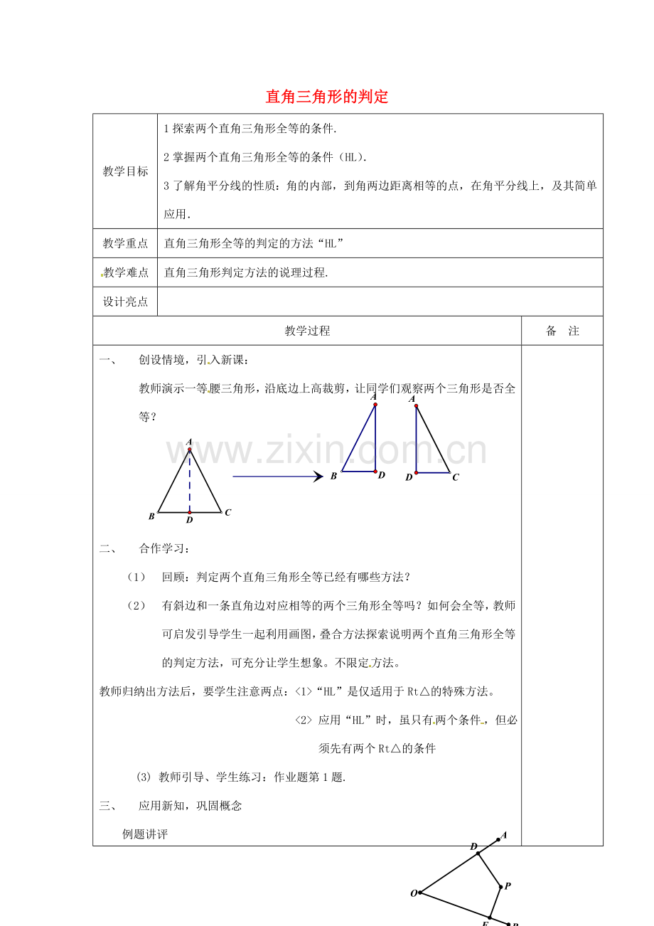 浙江省余姚市小曹娥镇初级中学八年级数学上册 2.8 直角三角形的判定教案 （新版）浙教版.doc_第1页