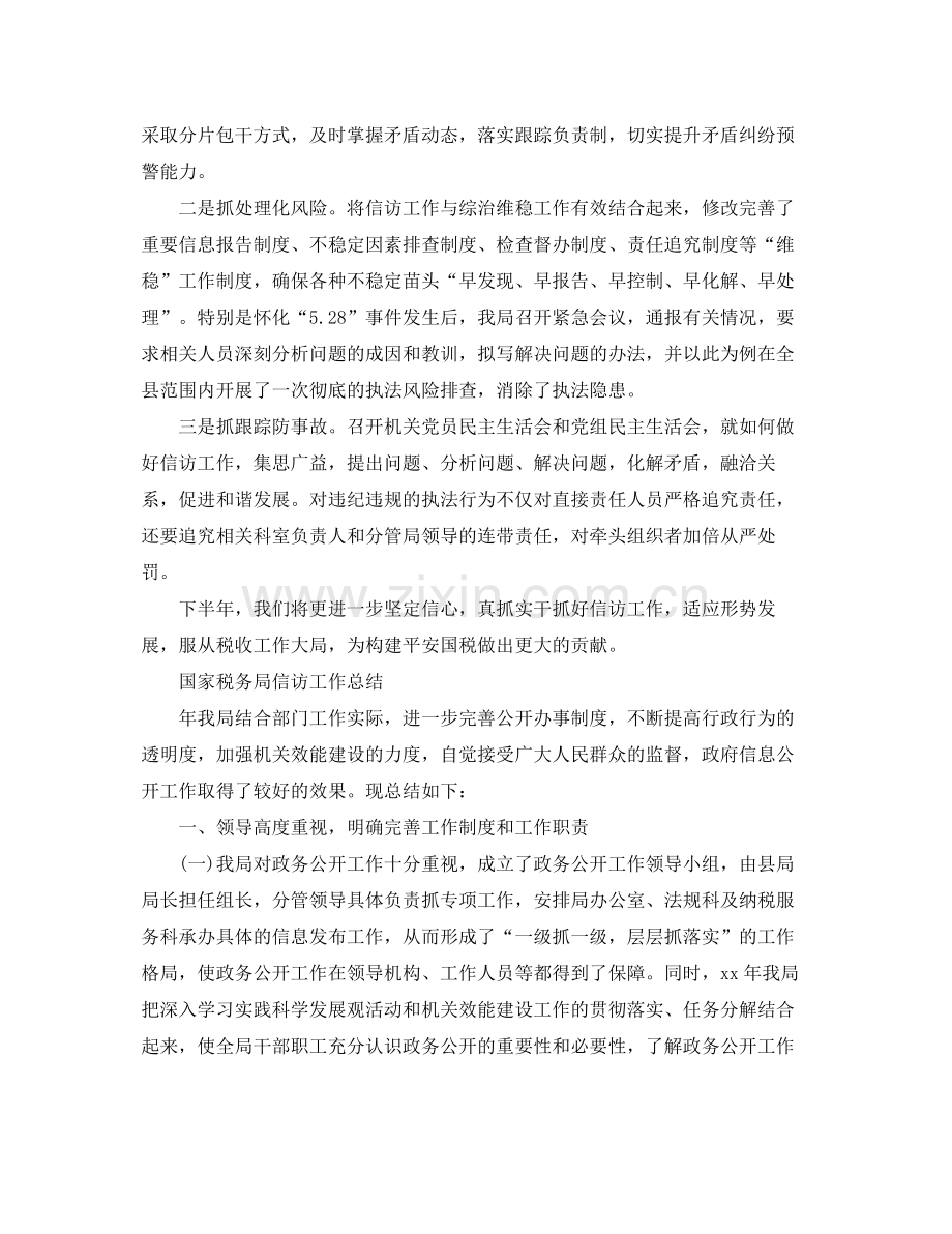 国家税务局信访工作总结 .docx_第2页