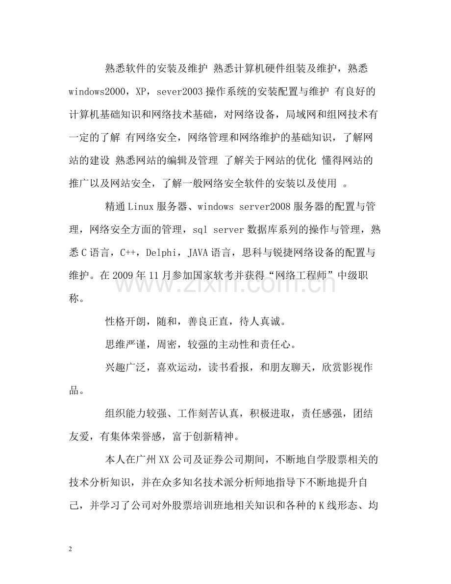 计算机网络技术专业学生的自我评价.docx_第2页