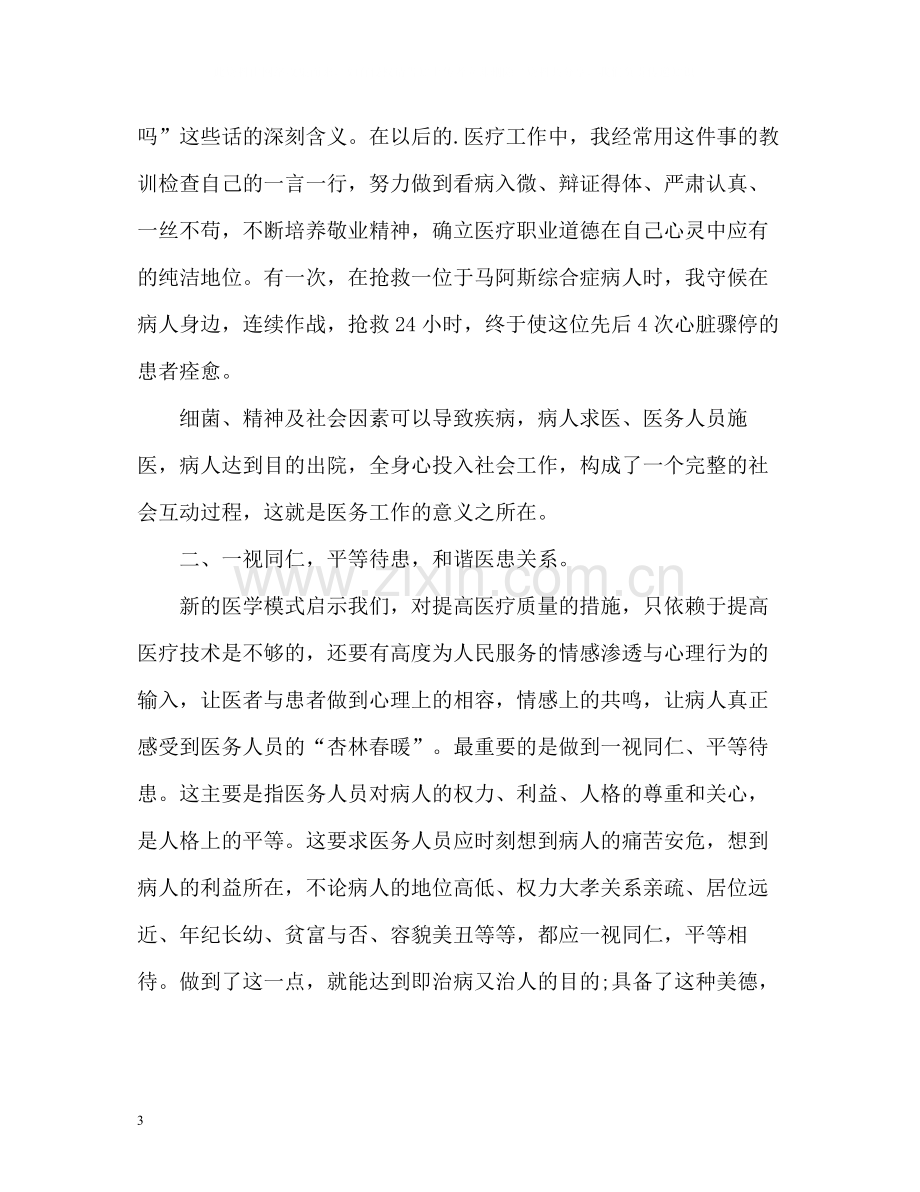 护理医德医风自我评价.docx_第3页