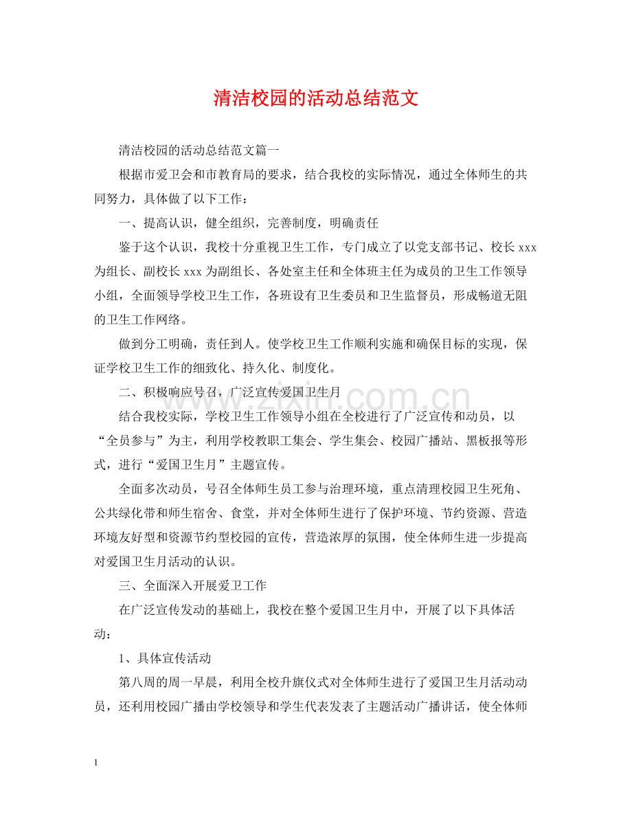 清洁校园的活动总结范文.docx_第1页