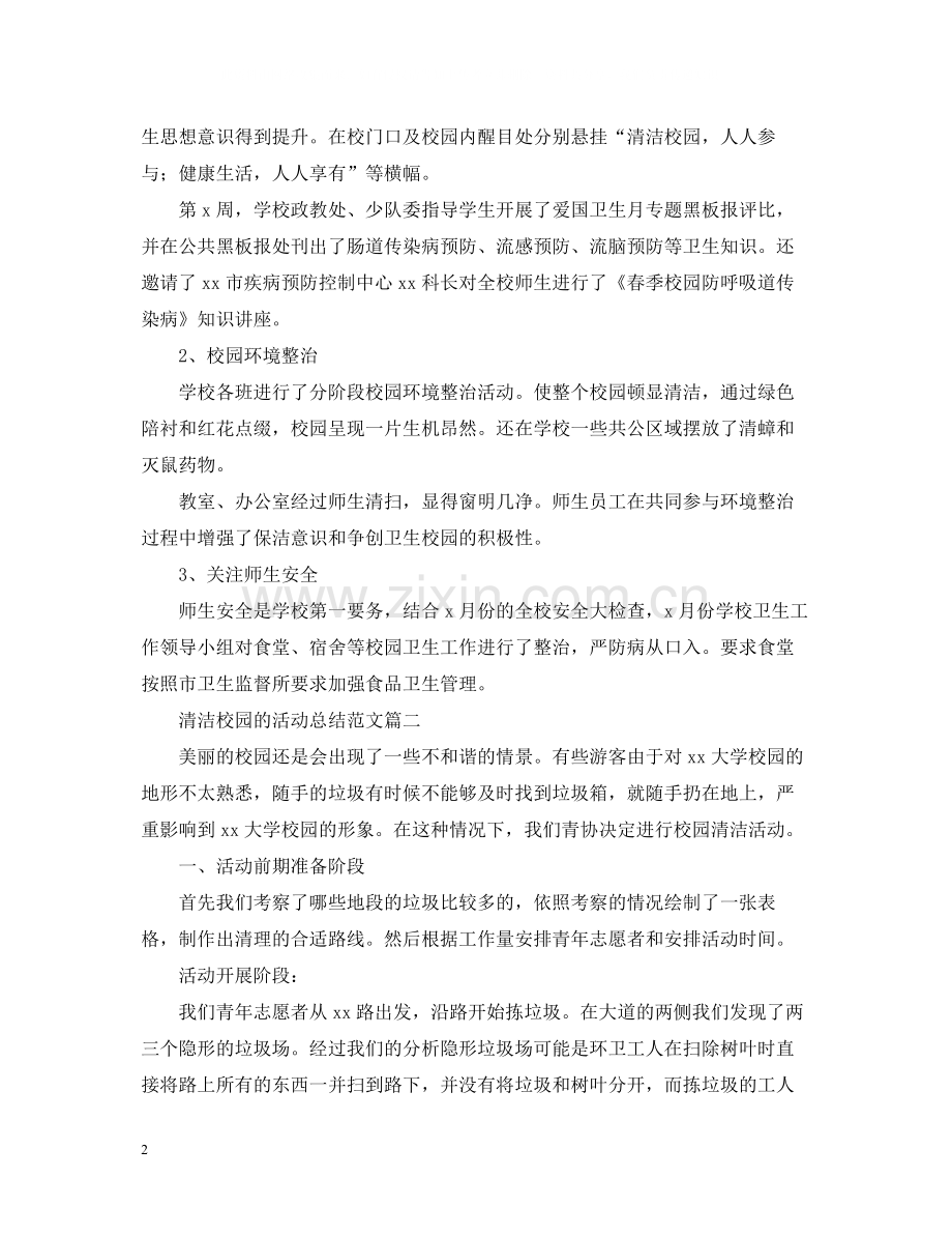 清洁校园的活动总结范文.docx_第2页