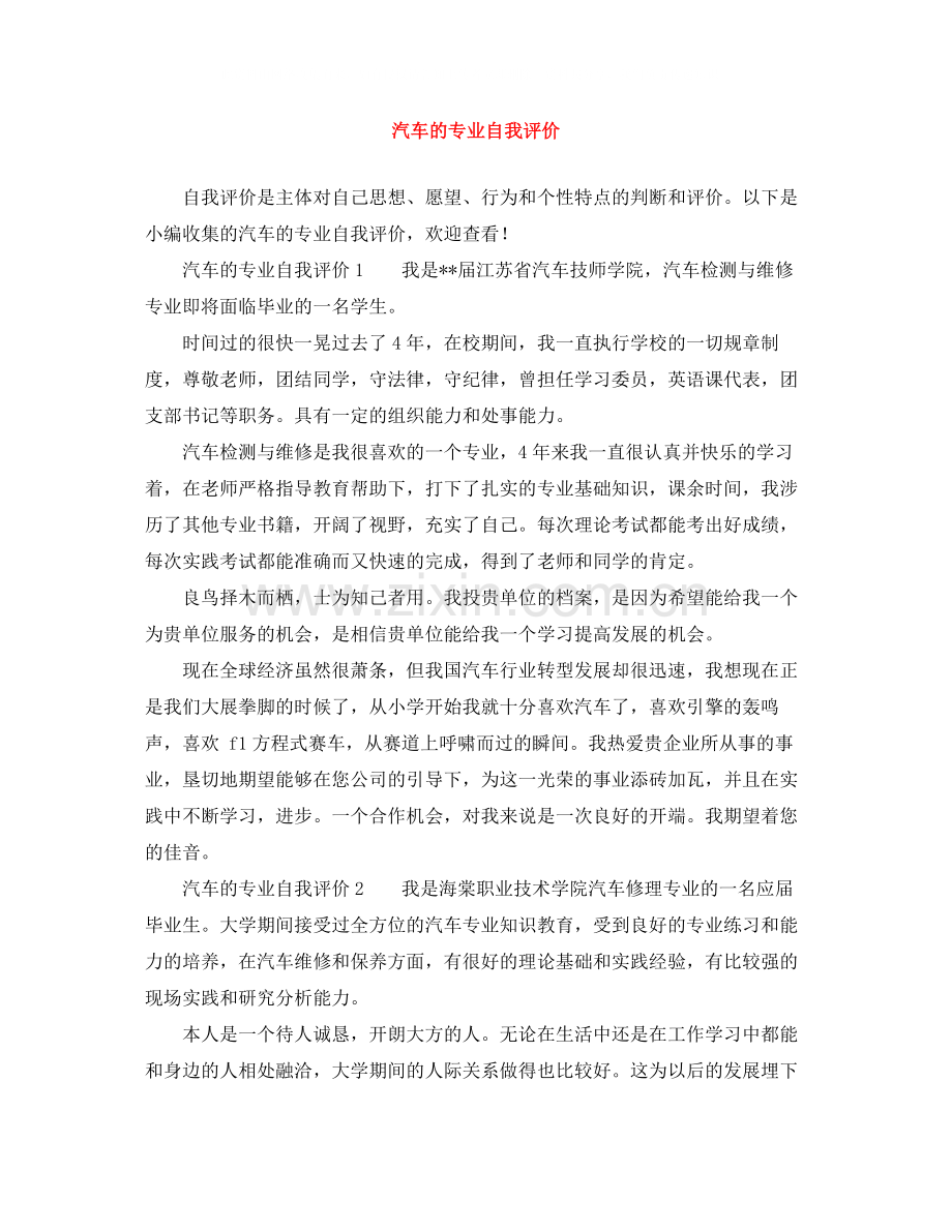 汽车的专业自我评价.docx_第1页