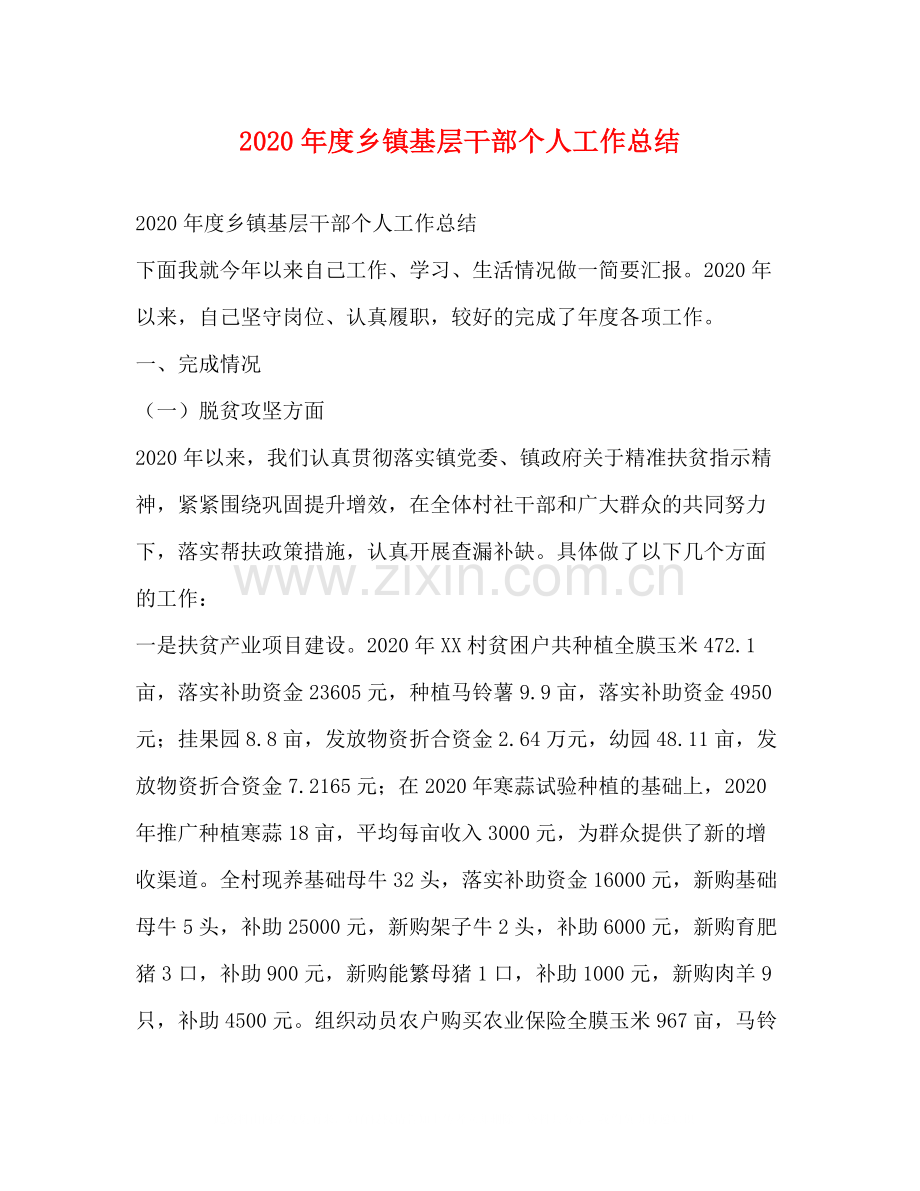 2020年度乡镇基层干部个人工作总结.docx_第1页