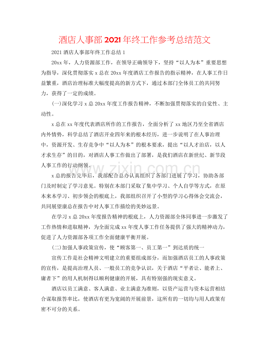 酒店人事部年终工作参考总结范文.docx_第1页