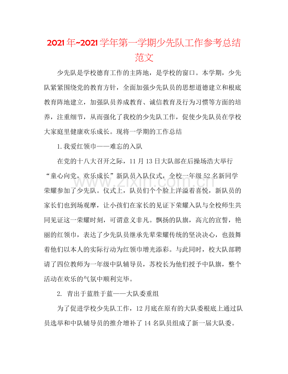 2021年学年第一学期少先队工作参考总结范文2.docx_第1页