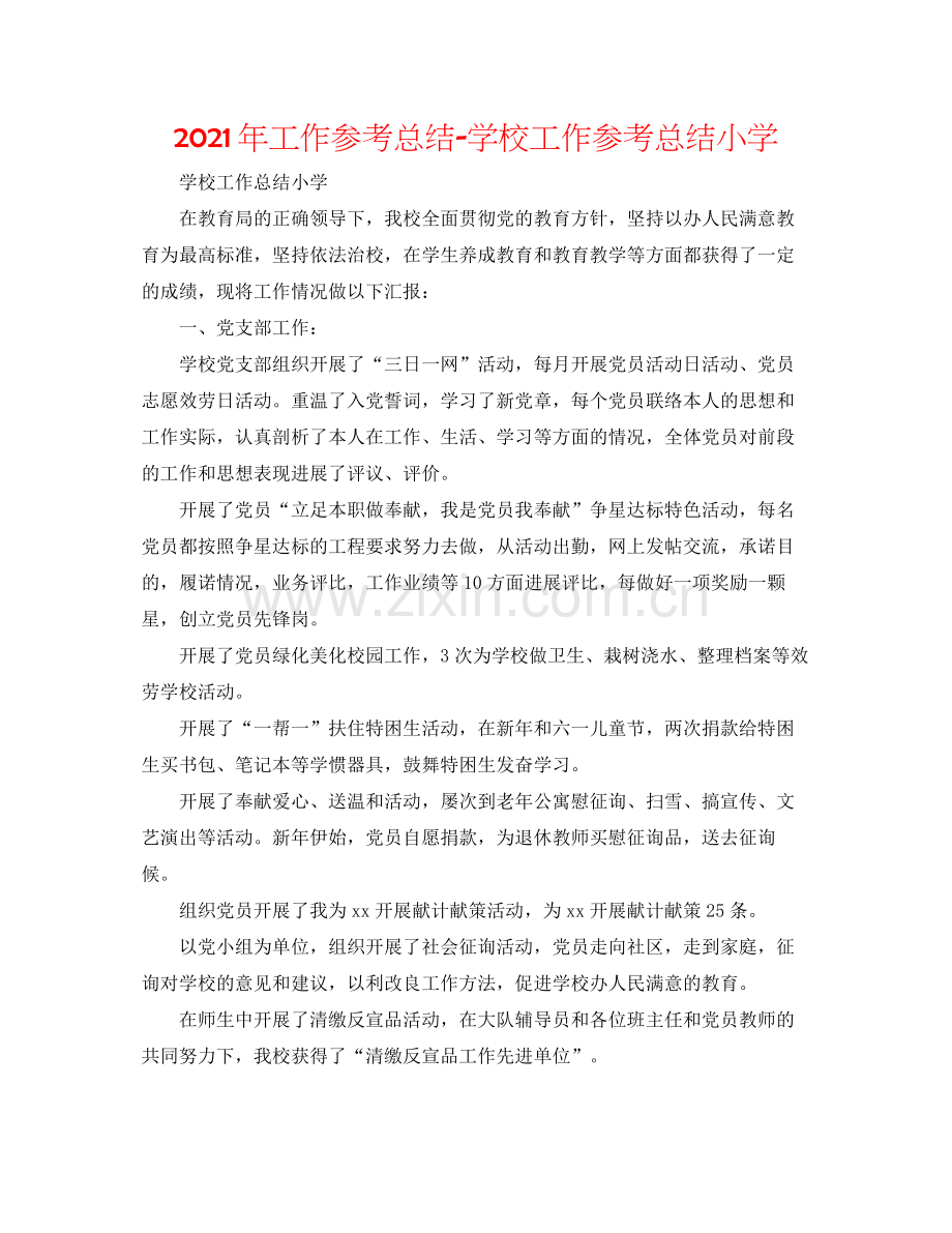 2021年工作参考总结学校工作参考总结小学.docx_第1页