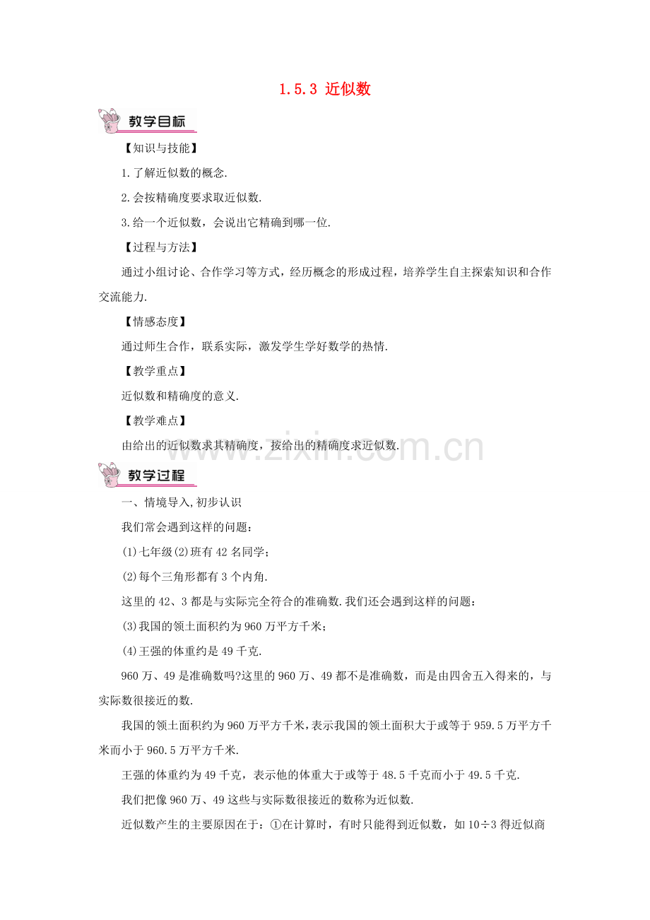 七年级数学上册 第一章 有理数 1.5 有理数的乘方1.5.3 近似数教案 （新版）新人教版-（新版）新人教版初中七年级上册数学教案.doc_第1页