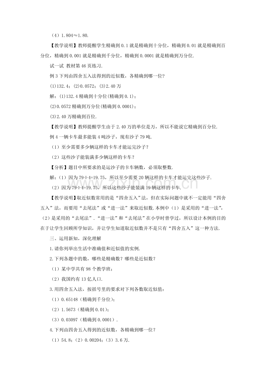 七年级数学上册 第一章 有理数 1.5 有理数的乘方1.5.3 近似数教案 （新版）新人教版-（新版）新人教版初中七年级上册数学教案.doc_第3页