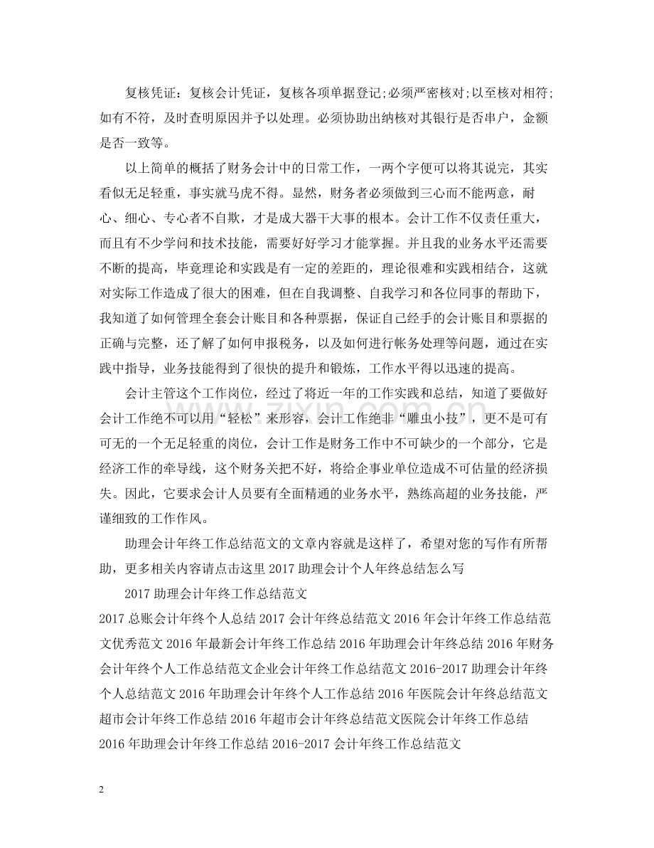 助理会计年终工作总结范文.docx_第2页