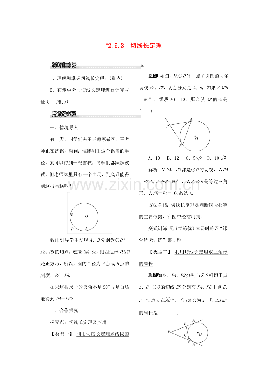 九年级数学下册 2.5 直线与圆的位置关系 2.5.3 切线长定理教案 （新版）湘教版-（新版）湘教版初中九年级下册数学教案.doc_第1页