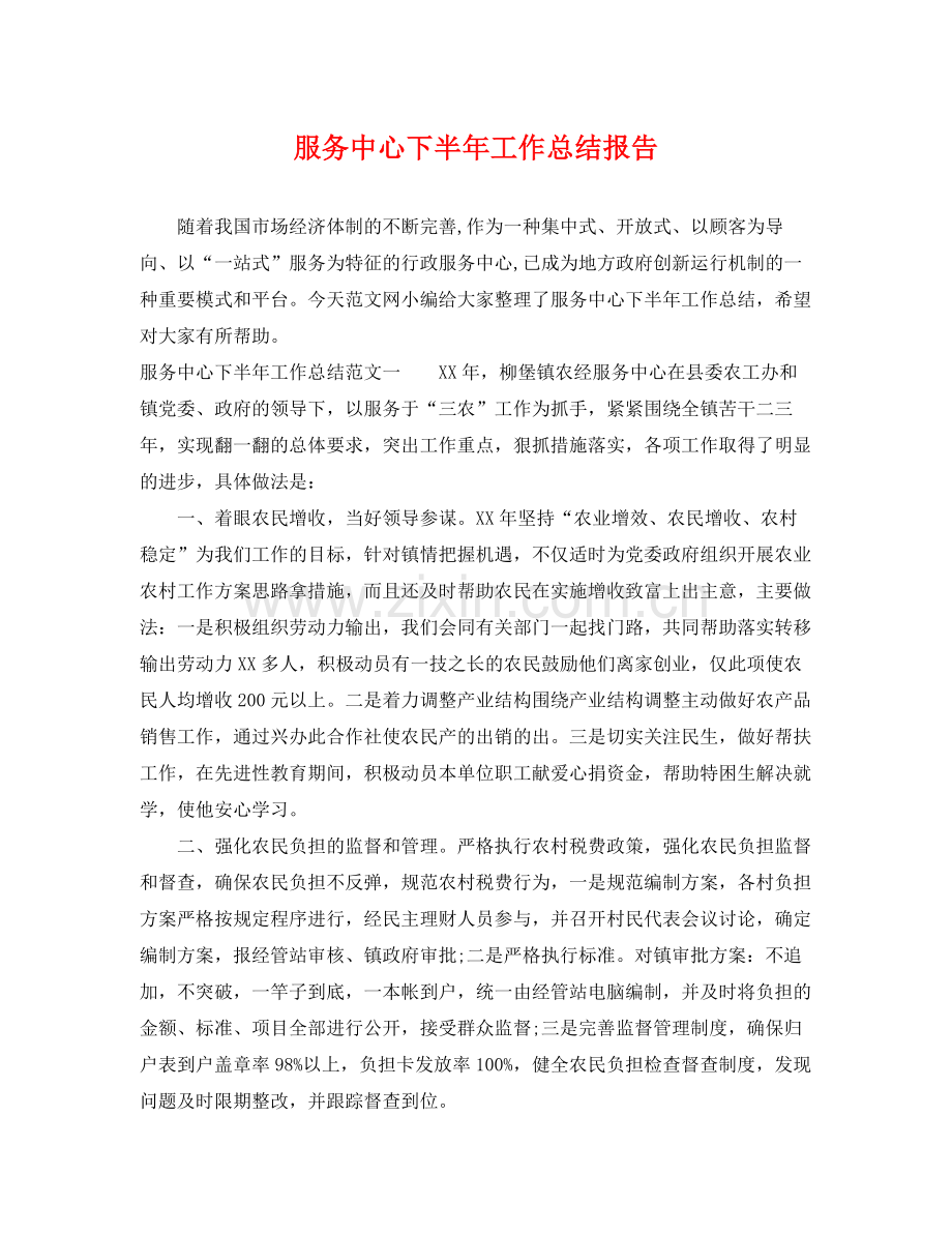 服务中心下半年工作总结报告 .docx_第1页