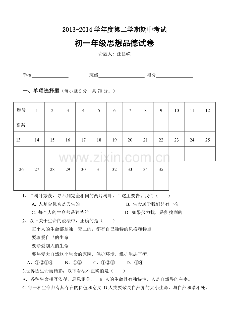 2013～2014学年第二学期苏教版七年级思想品德期中试卷及答案y.doc_第1页