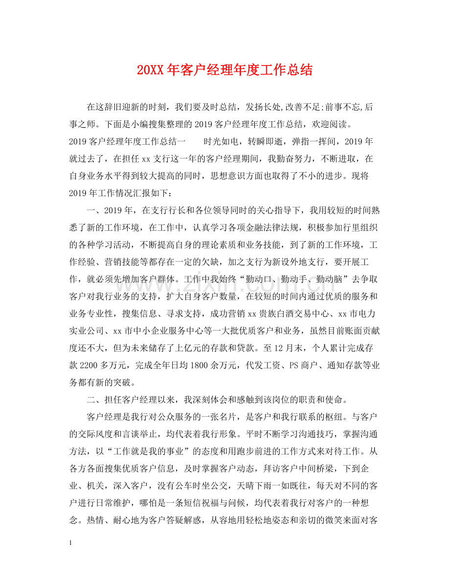 客户经理年度工作总结2.docx_第1页