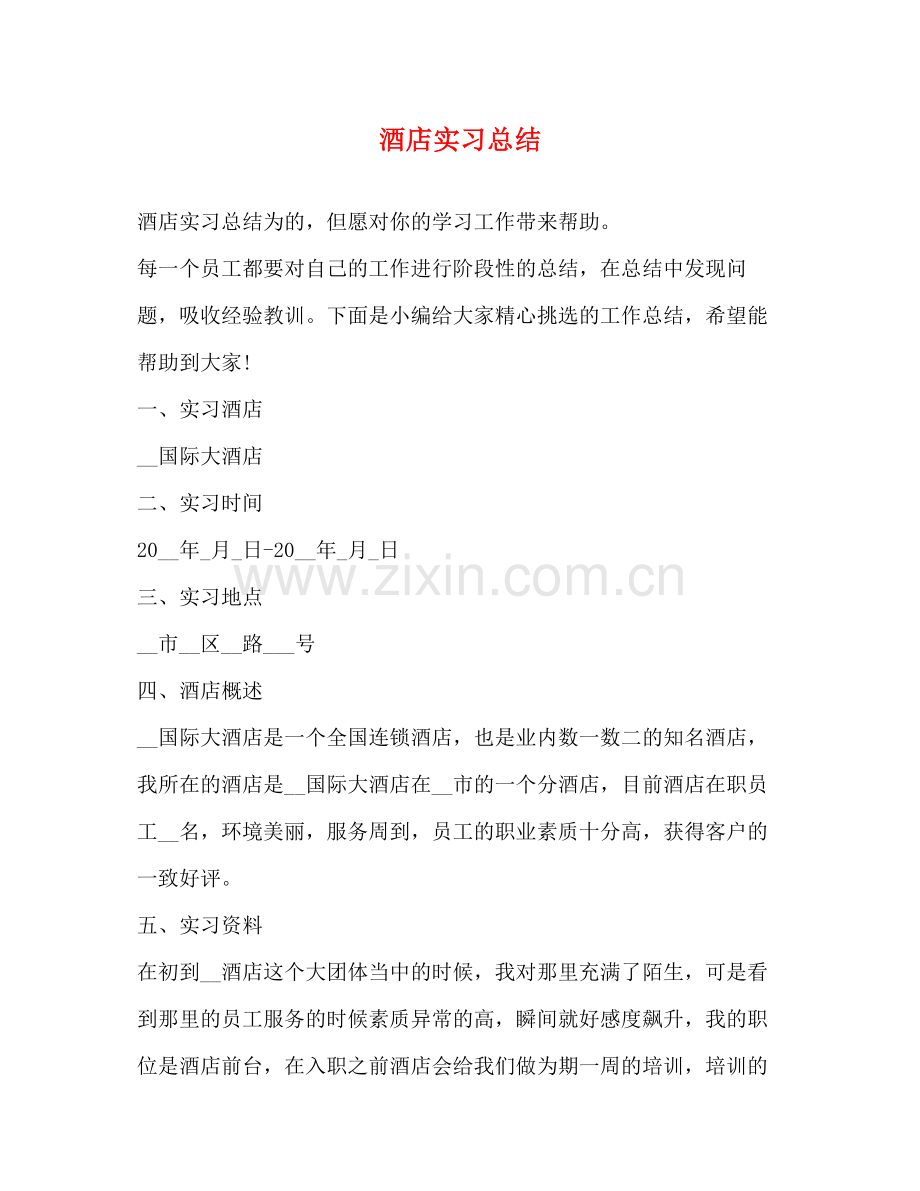 酒店实习总结 .docx_第1页