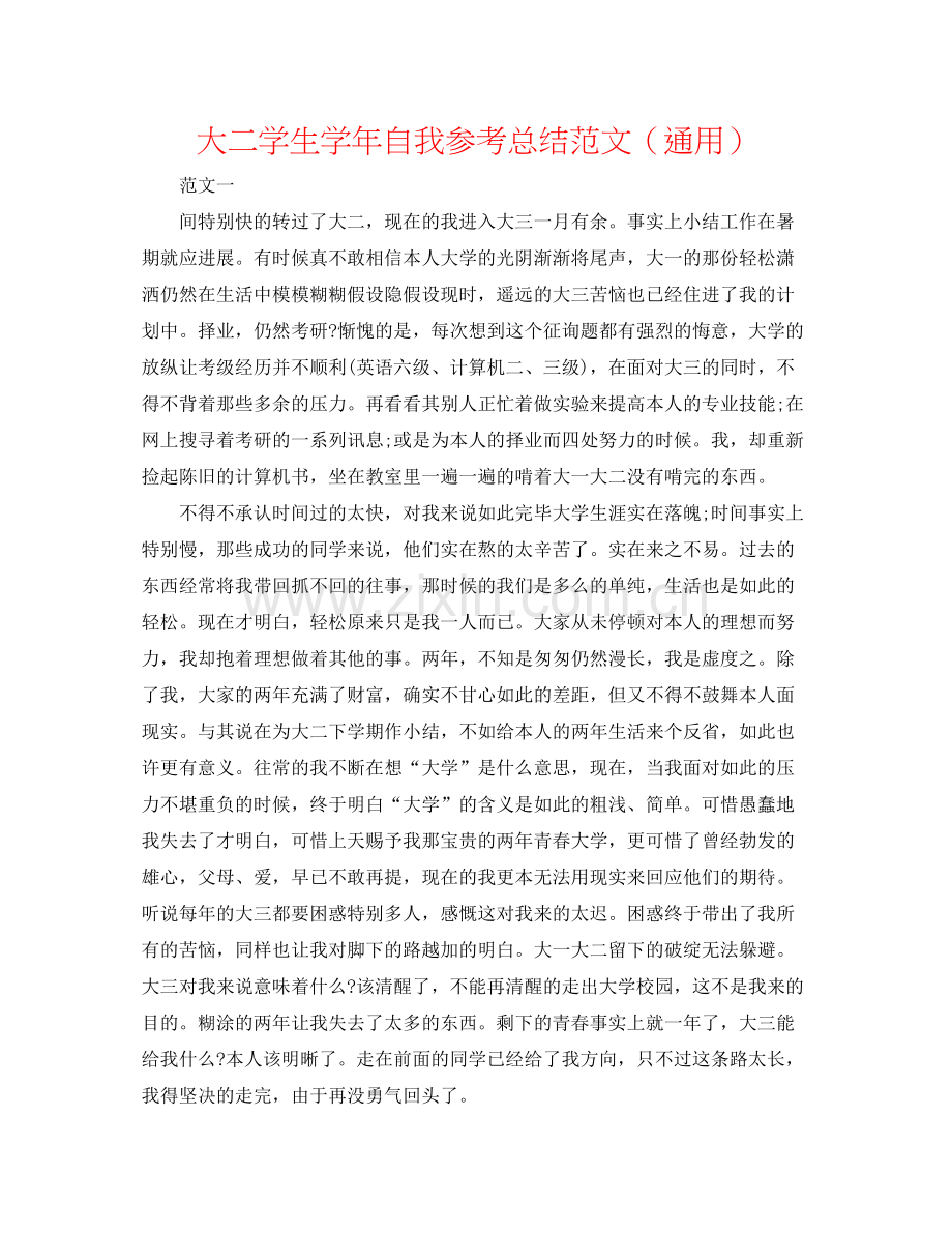 大二学生学年自我参考总结范文（通用）.docx_第1页