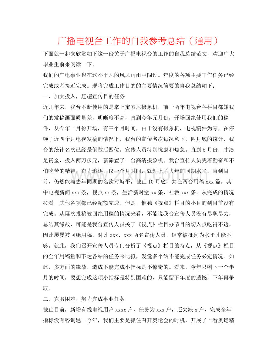 广播电视台工作的自我参考总结（通用）.docx_第1页