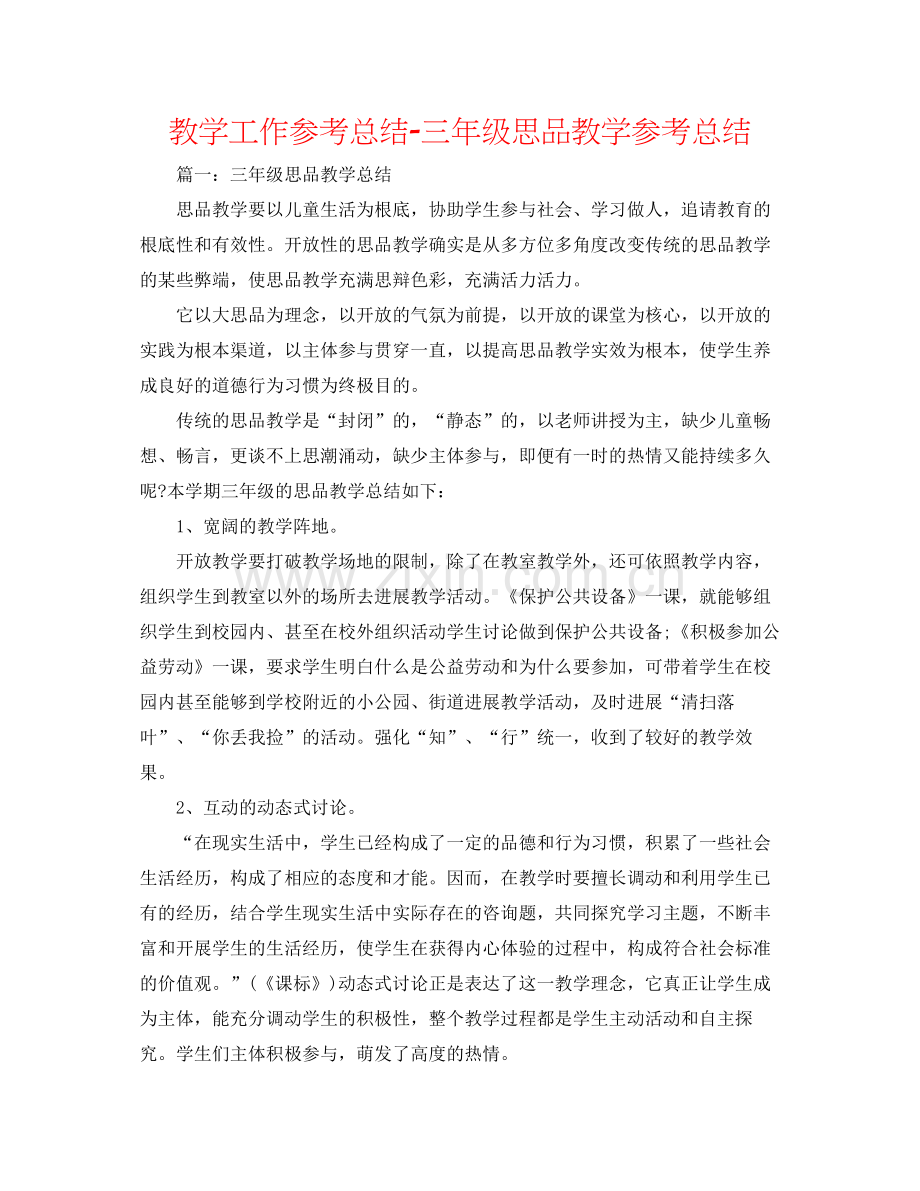 教学工作参考总结三年级思品教学参考总结.docx_第1页