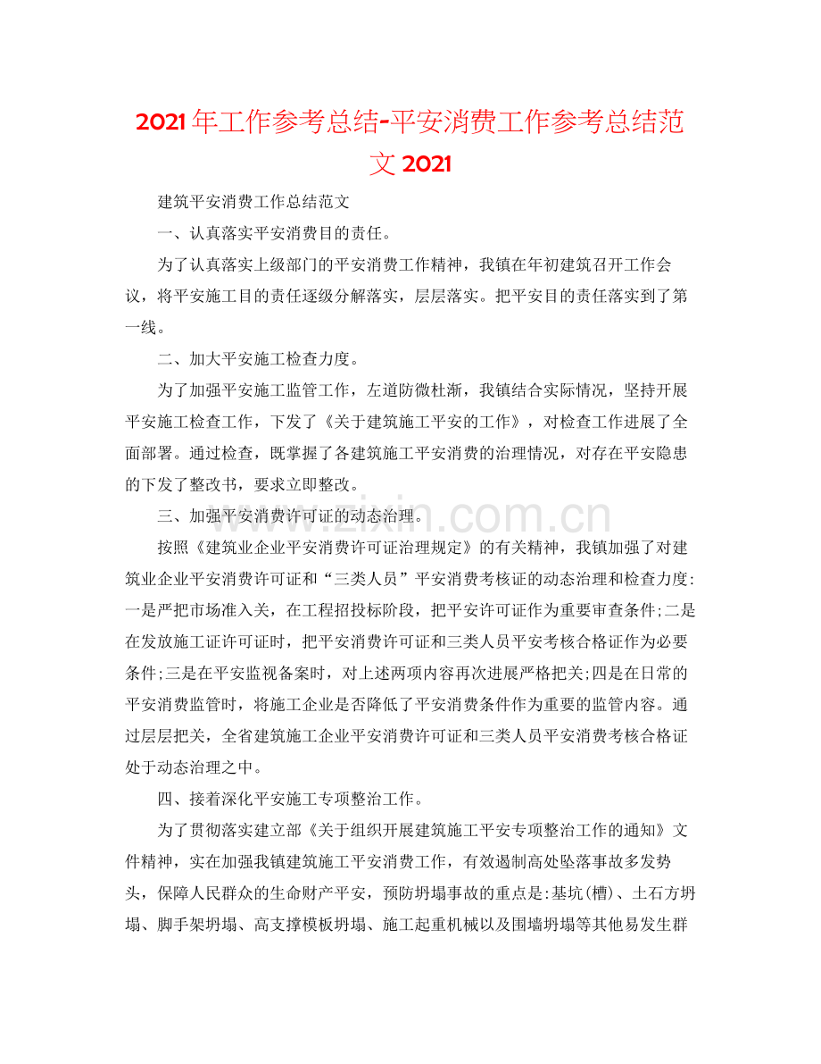 2021年工作参考总结安全生产工作参考总结范文3.docx_第1页