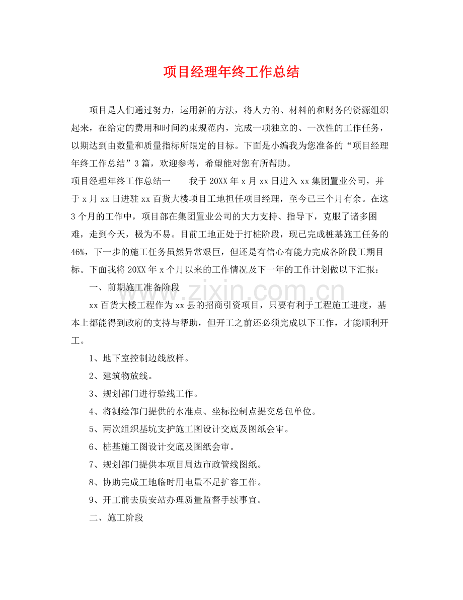 项目经理年终工作总结 .docx_第1页