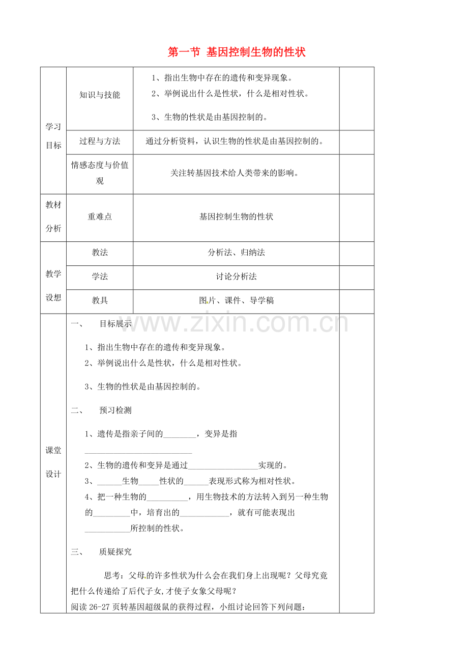 甘肃省庆阳市宁县第五中学八年级生物下册《第七单元 第二章 第一节 基因控制生物的性状》导学案2（无答案） 新人教版.doc_第1页