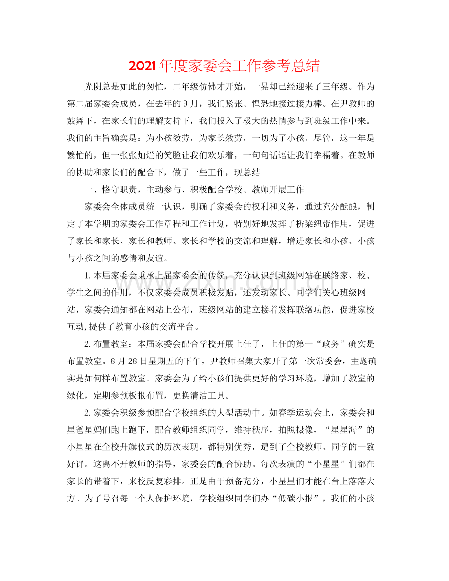 2021年度家委会工作参考总结.docx_第1页