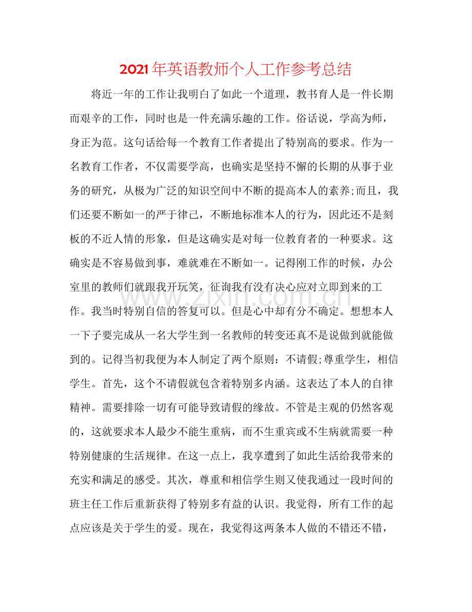 2021年英语教师个人工作参考总结.docx_第1页