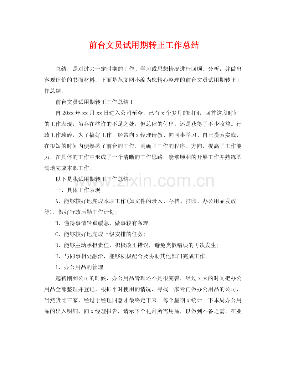 前台文员试用期转正工作总结 .docx_第1页