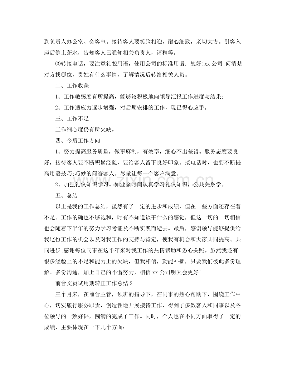 前台文员试用期转正工作总结 .docx_第3页