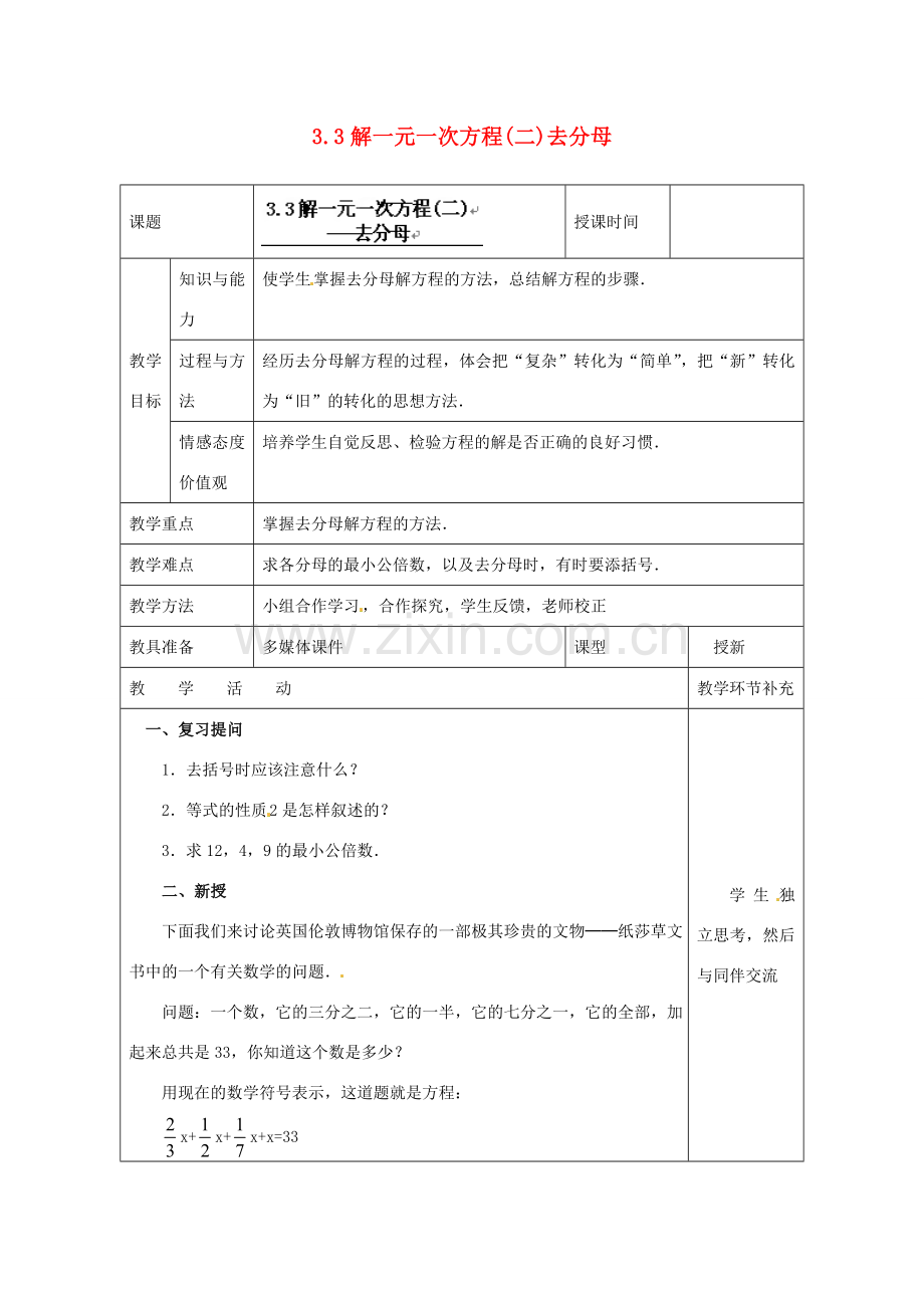 天津市小王庄中学七年级数学上册 3.3 解一元一次方程（二）去分母教案 （新版）新人教版.doc_第1页