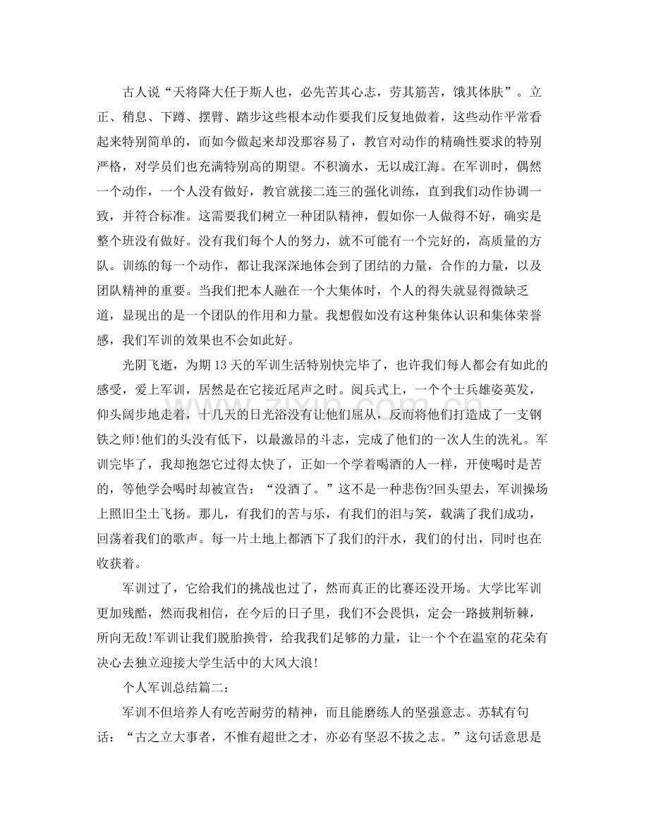 军训个人参考总结5篇.docx_第2页