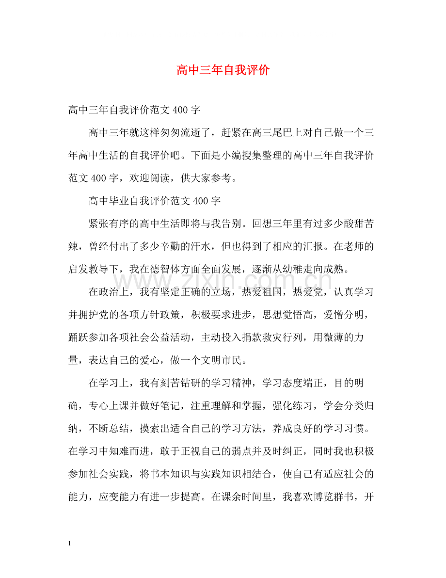 高中三年自我评价.docx_第1页