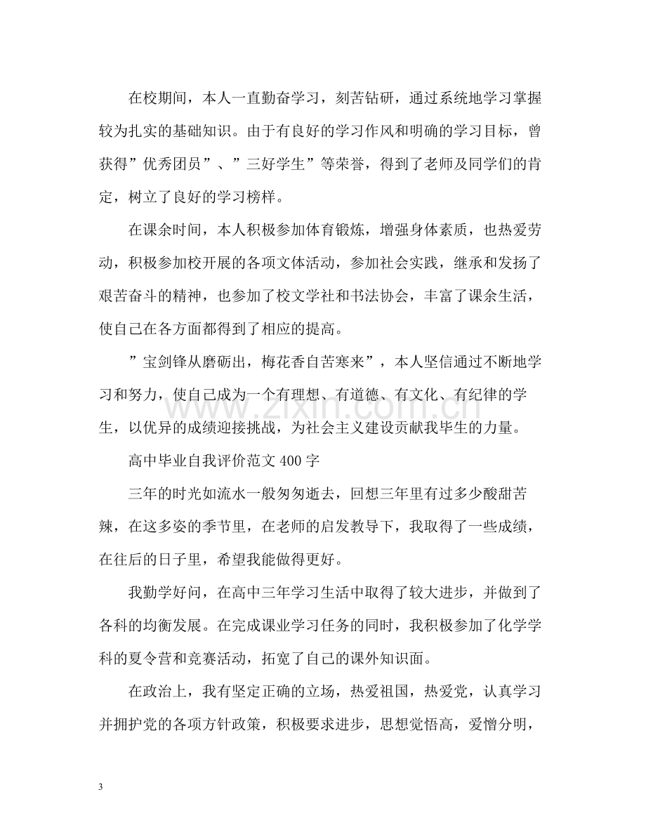 高中三年自我评价.docx_第3页